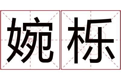 婉名字意思